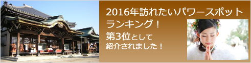 2016年訪れたいパワースポットランキング